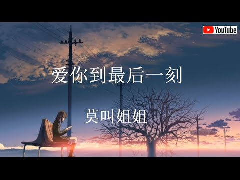 爱你到最后一刻 -莫叫姐姐 「直到有一天我们都老，希望我们还能相爱着」