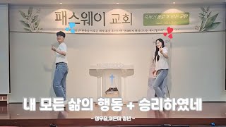 2025 패스웨이 교회 | 찬양 : 내 모든 삶의 행동 + 승리하였네 | 06월 29일