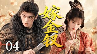 【嫁金釵 Where the Mask Ends】EP04🔥真千金棄婚跑路，孤女淪為陪葬棋子，將軍洞房死而復生，二人聯手，在朝堂群狼環伺下殺出活路！！！