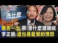 廣告一出蔡英文回嗆「你憑什麼選總統」 李正皓：這也是藍營的憤怒！ 【關鍵時刻】20191205-1 劉寶傑 李正皓 吳子嘉 陳東豪 康仁俊 鄭佩芬 黃世聰