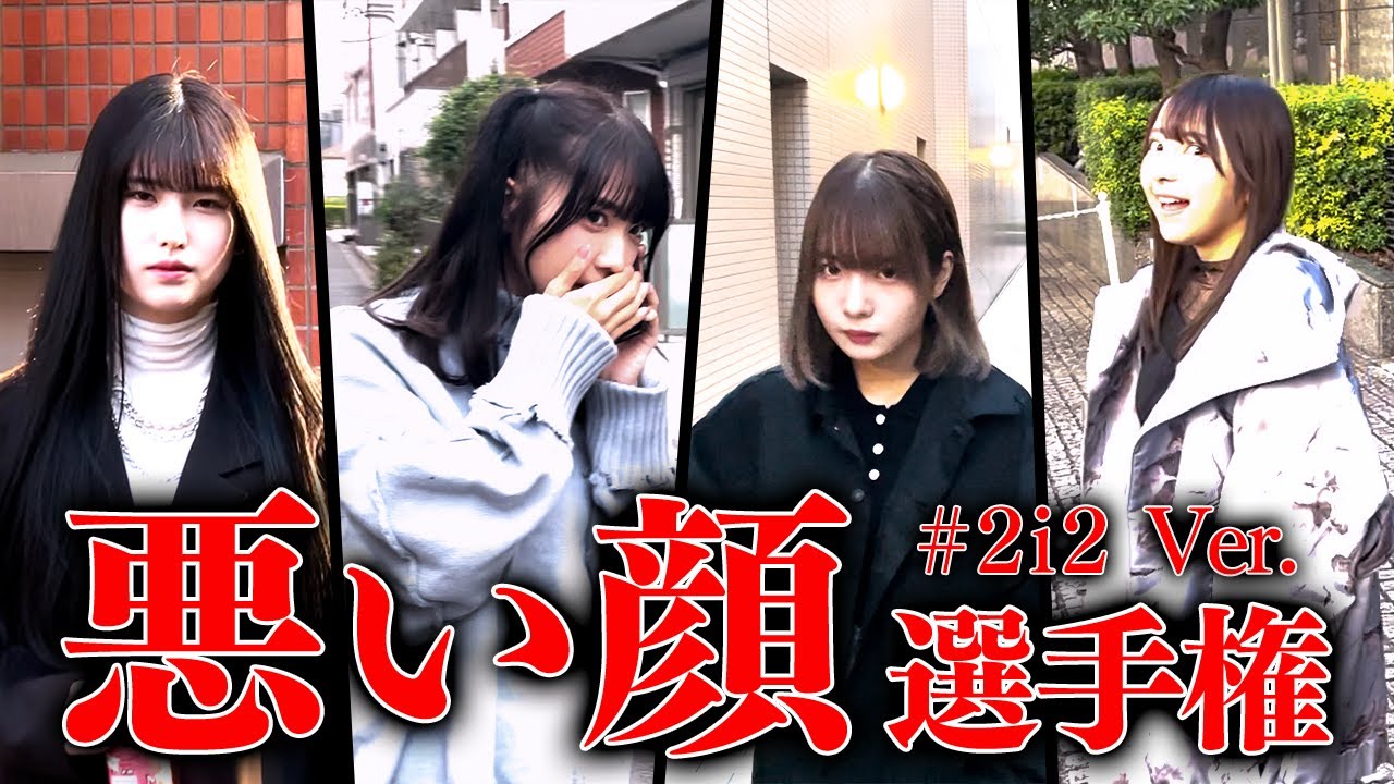 悪い顔選手権｜