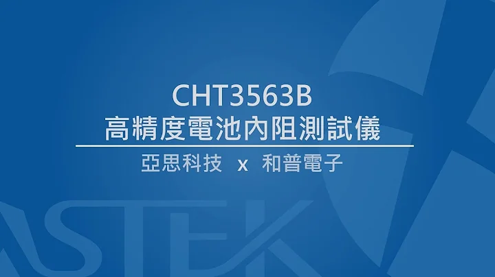 和普電子｜HOPETECH CHT3563B 高精度電池內阻測試儀 - 天天要聞