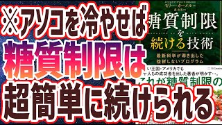 【ベストセラー】「糖質制限を続ける技術 最新科学が導き出した挫折しないプログラム」を世界一わかりやすく要約してみた【本要約】