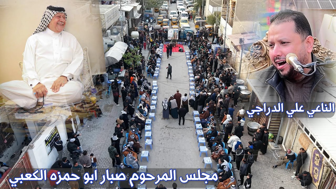 مجلس عزاء المرحوم صبار ابو حمزه الكعبي /حضور الناعي علي الدراجي