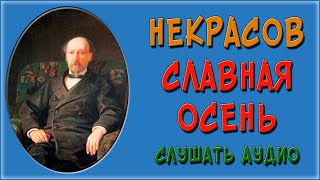 Славная осень! Здоровый, ядреный. Слушать аудио