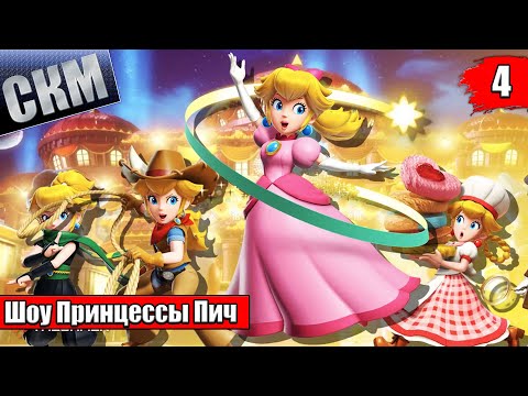 Видео: Прохождение Princess Peach Showtime! #4 — Неуловимая Пич Русалка {Switch}