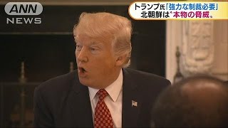 トランプ米大統領「北朝鮮に対して強力な制裁必要」(17/04/25)