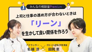 上司と仕事の進め方が合わないときは「リーン」を生かして良い関係を作ろう／みんなの相談室Premium【ダイジェスト】