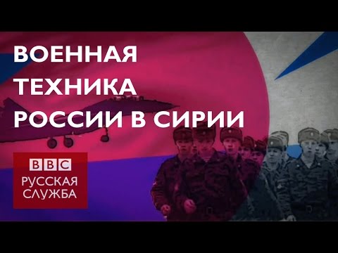 Какую военную технику использует Россия в Сирии? - BBC Russian