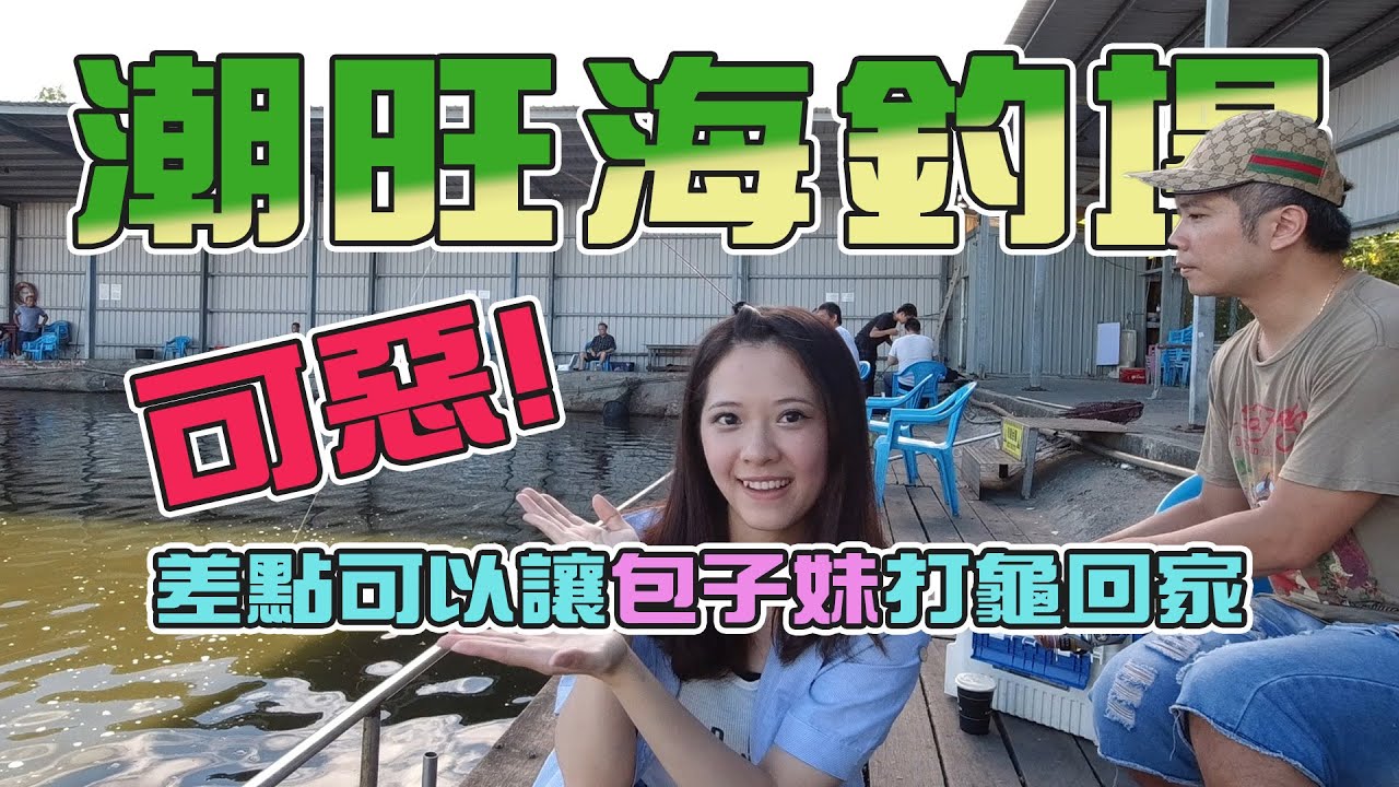 【台客去釣魚】帶著新捲線器來到海釣場！隔壁大哥中的魚總是不會讓我們失望！feat.林口潮旺海釣場