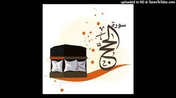 الحج8-إلخ . القارئ:عبدالله الحميد