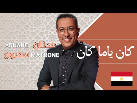           كان ياما كان