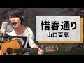 惜春通り / 山口百恵【弾き語りカバー1発録り】