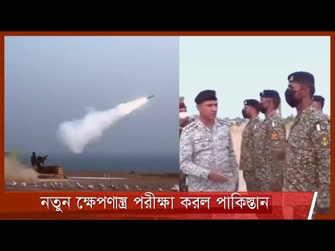 নতুন ব্যালিস্টিক ক্ষেপণাস্ত্র পরীক্ষা করল পাকিস্তান 9Dec.21| Pakistan Ballistic Missile Test