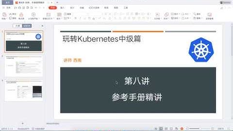 第8讲 玩转kubernetes中级篇 K8S参考手册使用精讲