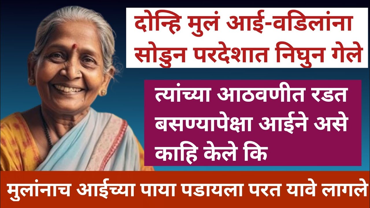 दोन्हि मुलं आई-वडिलांना सोडुन परदेशात निघुन गेले ।। त्यांच्या आठवणीत रडत बसण्यापेक्षा आईने असे..