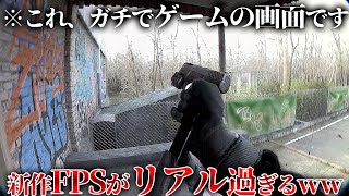 これがゲームだって気づける人居ないだろｗｗ新作FPSがリアルすぎて今までのリアルゲーが過去の物になってしまった。緊張感が段違いでFPSとの相性が良すぎる。【Unrecord】 screenshot 2