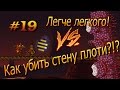 Террария. САМЫЙ ЛЕГКИЙ способ убить СТЕНУ ПЛОТИ!?! #19