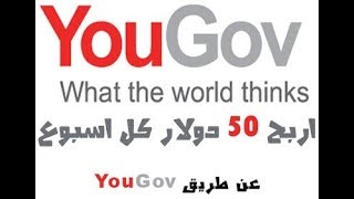 شرح أفضل موقع عربي yougov  لربح 50 دولار أو أكثر أسبوعيا ...صادق 100%...?how to get 50$ with yougov