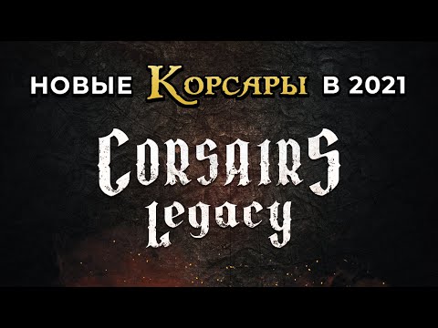 Corsairs Legacy - наследие Корсаров в 2021. Официальный анонс игры