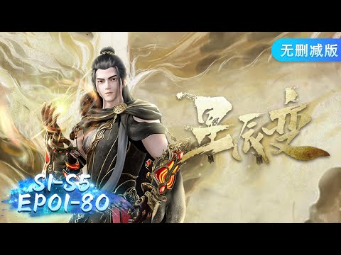 ✨星辰变S1-S5 1-80最全大合集！一口气从头看到尾！| 星辰變丨Stellar Transformations