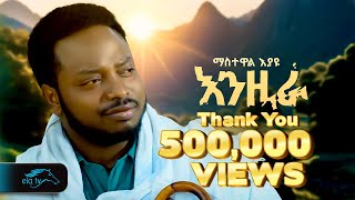 ela tv - Mastewal Eyayu - Enzira - | እንዚራ - New Ethiopian Music 2024 - ( Official Music Video )