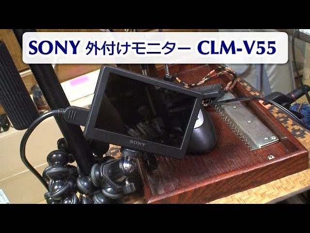 SONY 外付けモニター導入！ クリップオンLCDモニター CLM V55