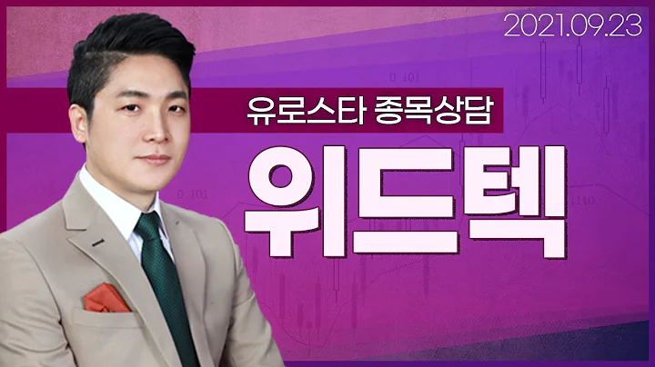 20210923 종목상담 / 위드텍