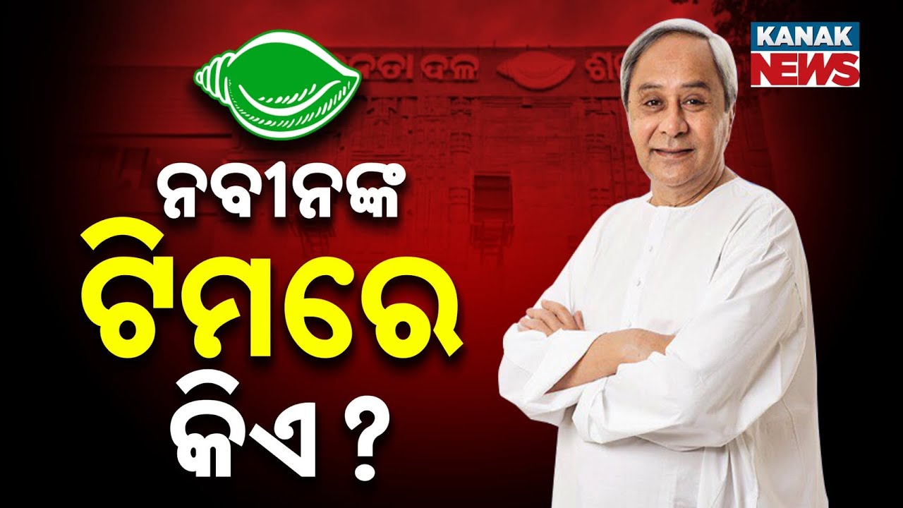 BJD Prepares For Change: New President To Be Announced On 19th, Naveen Patnaik Unchallenged