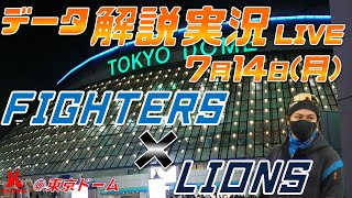 【日ハムライブ】  北海道日本ハムファイターズ  vs 埼玉西武ライオンズ   7月14日(月)  ＠東京ドーム データ解説実況LIVE