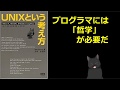 【UNIXという考え方】全プログラマに知って欲しい「長く使われるプログラム」の書き方