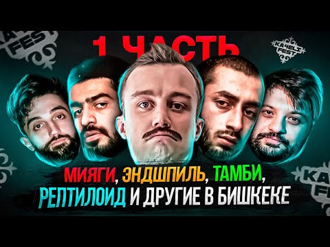 КОНЦЕРТ В БИШКЕКЕ / KA4ELIFEST  [ Тамби и Рустам, Miyagi и Andy Panda, Truwer и д.р ] ЧАСТЬ 1