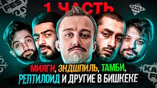 КОНЦЕРТ В БИШКЕКЕ / KA4ELIFEST [ Тамби и Рустам, Miyagi и Andy Panda, Truwer и д.р ] ЧАСТЬ 1