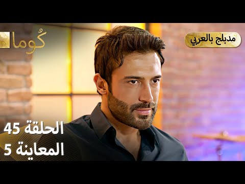  ك وما مسلسل تركي الحلقة 45 ترويج 05  