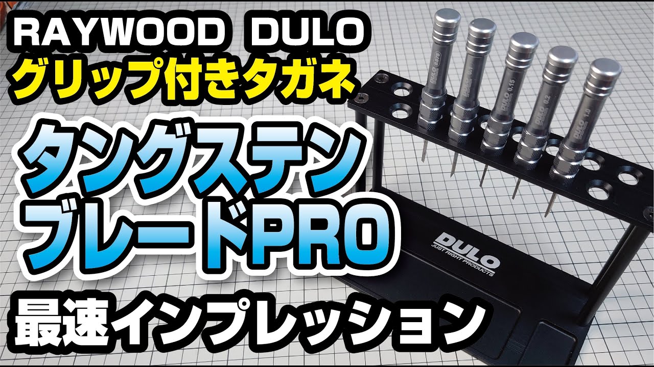 【匿名配送】DULO タングステンブレードPRO 5本セット ＋スタンド 筋彫り DULO グリップ付きタガネ 【 タングステンブレードPRO】5本