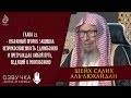 Избранный Пророк защищал неприкосновенность единобожия и преграждал любой путь, ведущий к многобожию