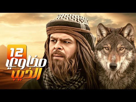 مسلسل مخاوي الذيب الحلقة 12 صراع العشق والتقاليد بطولة منذر رياحنه رمضان 2025