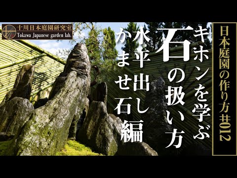 庭石の扱い方 水平出し かませ石編 日本庭園を作る際 重要な石組みに関するプロの技術を公開 日本庭園の作り方 012 カマセ石 石組 枯山水 石庭 Youtube