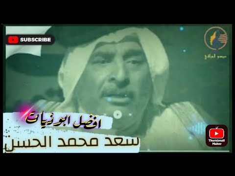 الشاعر الراحل سعد محمد الحسن اروع ابوذيات
