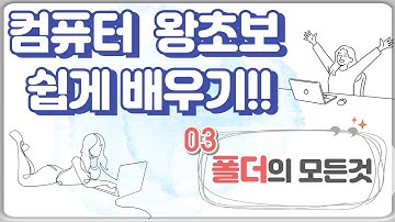 3. 컴퓨터 초보도 할 수 있는 폴더 만들기! 폴더 정리법 4가지 비법