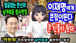 이탄희 국회의원 블라인드 사주풀이나라의 &quot;큰 별이 된다&quot;청주 월화신궁상담: 010-5479…