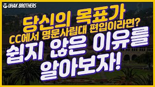 미국 명문 사립대학교 편입 커뮤니티 컬리지와 4년제 대학교 지원자 누가 더 유리할까?