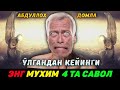 Ўлгандан кейинги энг мухим 4 та савол °Абдуллох Домла°Abdulloh Domla°Ilmnuri