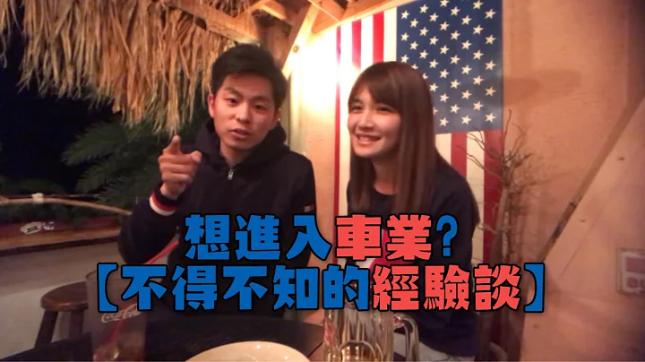 【想进入车业的经验谈！】 - 天天要闻