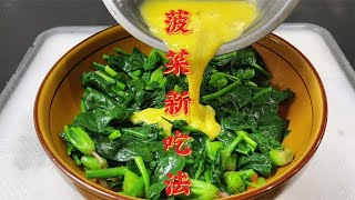 春天菠菜不要炒着吃，教你新吃法，我家一周吃6次，简单又好吃【超子美食】