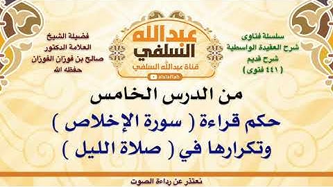 الشيخ صالح الفوزان : حكم قراءة  سورة الإخلاص  وتكرارها في  صلاة الليل