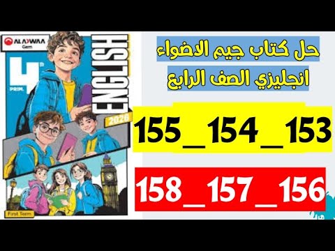 حل صفحه 153 و 154 و 155 و 156 و 157 و 158 كتاب جيم الاضواء انجليزي الصف الرابع
