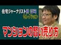 住宅ジャーナリスト榊淳司セレクション～マンションの賢い売り方《総集編》