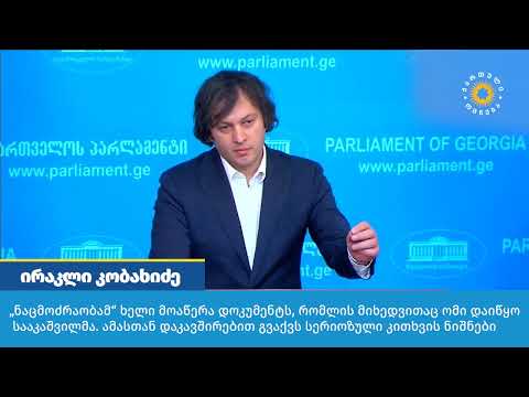 „ნაცმოძრაობამ“ ხელი მოაწერა დოკუმენტს, რომლის მიხედვითაც ომი დაიწყო სააკაშვილმა