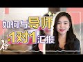 如何与导师1v1学术汇报? | 导师突然约你汇报工作怎么办？How to present to your supervisor?